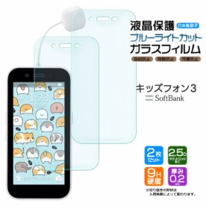 キッズフォン3 Softbank ソフトバンク ブルーライトカット ガラスフィルム フィルム 画面保護 保護 強化ガラス スマホ スマートフォン お