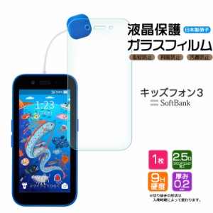 キッズフォン3 Softbank ソフトバンク ガラスフィルム フィルム 画面保護 保護 強化ガラス スマホ スマートフォン おすすめ 液晶保護 　