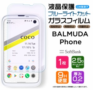 【ブルーライトカット】 BALMUDA Phone ガラスフィルム 強化ガラス バルミューダ フォン バルミューダフォン SoftBank ソフトバンク