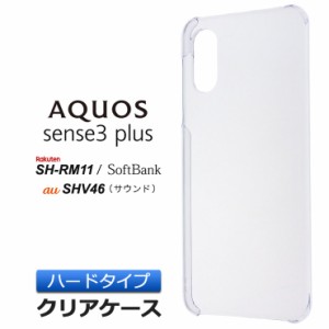 AQUOS sense3 plus SHV46 ( サウンド ) / SH-RM11 / SoftBank ハード クリア ケース シンプル バック カバー 透明 無地 au 楽天モバイル 