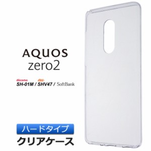 AQUOS zero2 [ SH-01M / SHV47 / SoftBank ] ハード クリア ケース シンプル バック カバー 透明 無地 docomo ドコモ au ソフトバンク ア