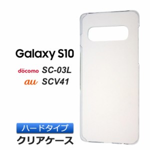 Galaxy S10 SC-03L / SCV41 ハード クリア ケース シンプル バック カバー 透明 無地 ギャラクシーS10 docomo SC03L au 楽天モバイル サ