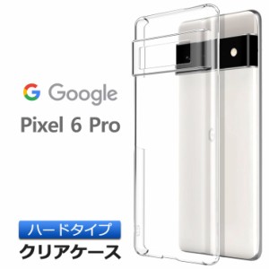 Google Pixel 6 Pro ハード クリア ケース シンプル バック カバー 透明 無地 PC 保護 スマホケース スマホカバー グーグル ピクセル シ