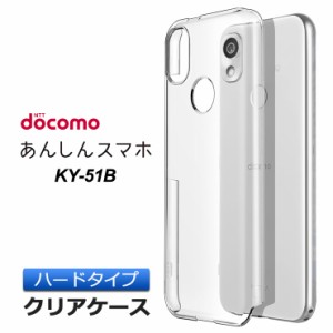 あんしんスマホ KY-51B ハード クリア ケース あんしんスマートフォン ky51b ケーワイゴーイチビー ポリカーボネート製 透明 PC 保護