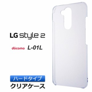 LG style2 L-01L ハード クリア ケース シンプル バック カバー 透明 無地 docomo エルジースタイルツー L01L LGstyle2 スマホケース ス