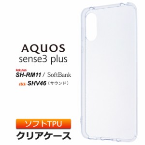 AQUOS sense3 plus SHV46 ( サウンド ) / SH-RM11 / SoftBank ソフトケース カバー TPU クリア ケース 透明 無地 シンプル au 楽天モバイ