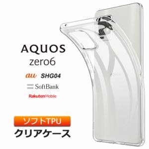 AQUOS zero6 ソフトケース カバー TPU クリア ケース 透明 無地 シンプル 全面 クリア 衝撃 吸収 指紋防止 薄型 軽量 ストラップホール