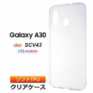 Galaxy A30 SCV43 ソフトケース カバー TPU クリア ケース 透明 無地 シンプル au UQmobile ギャラクシー エーサーティー エー30 サムス