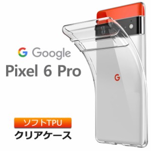 Google Pixel 6 Pro ソフトケース カバー TPU クリア ケース 透明 無地 シンプル 全面 クリア 衝撃 吸収 指紋防止 薄型 軽量 ストラップ