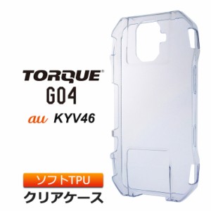 TORQUE G04 KYV46 ソフトケース カバー TPU クリア ケース 透明 無地 シンプル au トルクG04 G4 京セラ KYOCERA スマホケース スマホカバ