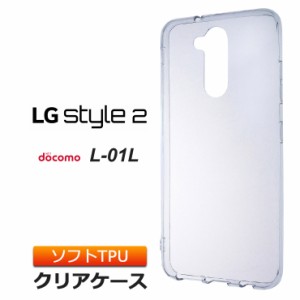 LG style2 L-01L ソフトケース カバー TPU クリア ケース 透明 無地 シンプル docomo エルジースタイルツー L01L LGstyle2 スマホケース 