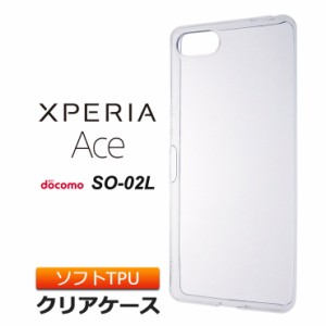 Xperia Ace SO-02L ソフトケース カバー TPU クリア ケース 透明 無地 シンプル エクスペリアエース エクスペリアAce docomo SO02L ソニ