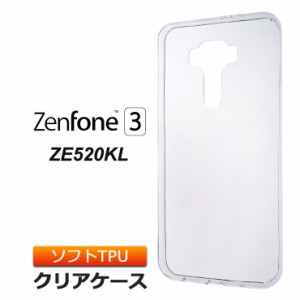 ZenFone 3 ZE520KL [ 5.2インチモデル ] ソフトケース カバー TPU クリア ケース 透明 無地 シンプル ASUS エイスース ゼンフォン3 スリ