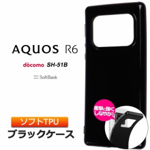 AQUOS R6 ソフトケース カバー TPU ブラック ケース 無地 シンプル 全面 カバー 黒 アクオス SH-51B docomo softbank ブラック