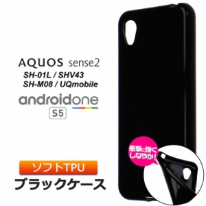 AQUOS sense2 / Android One S5 ソフトケース カバー TPU ブラック ケース 無地 シンプル 全面 黒 アクオス アクオスセンス2 SH-01L SHV4