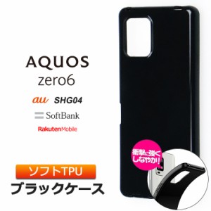 AQUOS zero6 ソフトケース カバー TPU ブラック ケース 無地 シンプル 全面 黒 衝撃 吸収 指紋防止 薄型 軽量 保護 スマホ アクオス