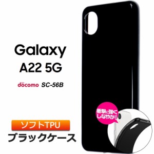 Galaxy A22 5G SC-56B ソフトケース カバー TPU ブラック ケース 無地 シンプル 全面 黒 衝撃 吸収 薄型 軽量 ギャラクシー エートゥエン