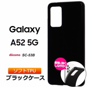 Galaxy A52 5G SC-53B ソフトケース カバー TPU ブラック ケース 無地 シンプル 全面 黒 ギャラクシー エーフィフティツー ファイブジー 