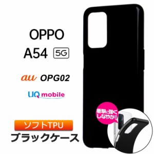 OPPO A54 5G ソフトケース カバー TPU ブラック ケース 無地 シンプル 全面 黒 OPG02 au エーユー UQmobile SIMフリー オッポ ファイブジ