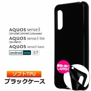 AQUOS sense3 / sense3 lite / sense3 basic / Android One S7 ソフトケース カバー TPU ブラック ケース 無地 シンプル 全面 カバー 黒 