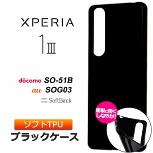 Xperia 1 III [ SO-51B / SOG03 ] ソフトケース カバー TPU ブラック ケース 無地 シンプル 全面 黒 エクスペリア マーク スリー 3 so51b