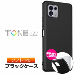 TONE e22 ケース トーンモバイル トーン モバイル ソフトケース ソフト カバー TPU ブラック シンプル 黒 耐衝撃 マット SIMフリー 携帯