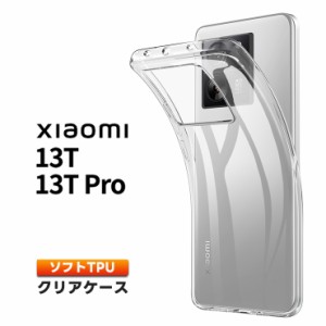 Xiaomi 13T Xiaomi 13T Pro ケース カバー クリア スマホケース スマホカバー ソフトケース ソフト ケース TPU クリアケース 耐衝撃 透明