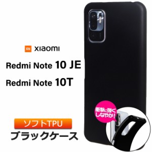 Xiaomi Redmi Note 10 JE Note 10T ツヤなし さらさら ソフトケース カバー TPU ブラック ケース 無地 シンプル 全面 黒 衝撃 吸収 指紋