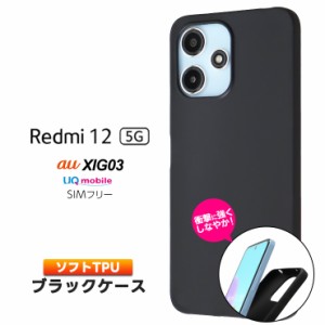 Xiaomi Redmi 12 5G ケース カバー マット ブラック 黒 スマホケース ソフトケース ソフト シンプル 無地 TPU xiaomiredmi12 保護 軽量  