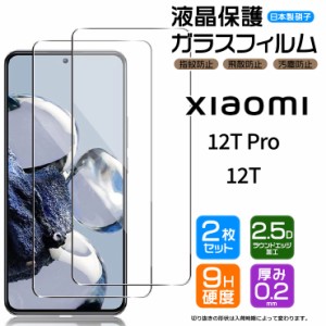 Xiaomi 12T Pro Xiaomi 12T ガラスフィルム フィルム 画面保護 保護 強化ガラス スマホ おすすめ ソフトバンク softbank シャオミ 12t 12