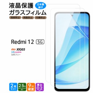 Xiaomi Redmi 12 5G XIG03 ガラスフィルム ガラス フィルム スマホフィルム 2枚 強化ガラス 液晶保護 飛散防止 硬度9H スマホ 画面保護 