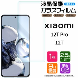 Xiaomi 12T Pro Xiaomi 12T ガラスフィルム フィルム 画面保護 保護 強化ガラス スマホ おすすめ ソフトバンク softbank シャオミ 12t 12