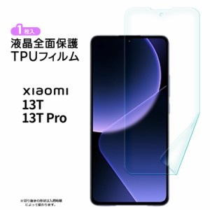 Xiaomi 13T Xiaomi 13T Pro フィルム 保護フィルム TPUフィルム 全面保護 ソフト TPU 耐衝撃 液晶保護 スマホ 画面保護 液晶 保護 シート