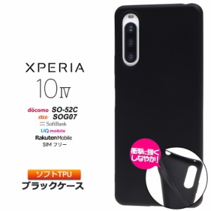 Xperia 10 IV SO-52C SOG07 マット ケース カバー ソフトケース ソフト TPU ブラック 黒 無地 シンプル 衝撃 吸収 薄型 軽量 ツヤなし さ