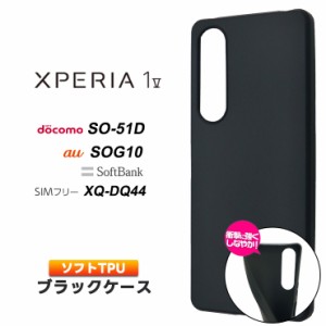 Xperia 1 V マット ソフト ケース カバー ソフトケース ソフトカバー TPU ブラック 黒 無地 シンプル スマートフォン エクスペリア 1v   