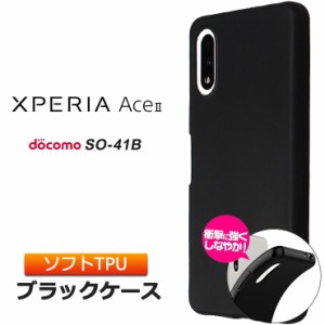 Xperia Ace II SO-41B ケース ソフト カバー ソフトケース ブラック 黒 無地 シンプル 全面 マット ツヤなし サラサラ エクスペリア 　　