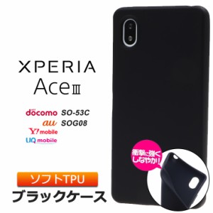 Xperia Ace III SO-53C so53c SOG08 AceIII マット ケース カバー ソフトケース ソフト TPU ブラック 黒 無地 シンプル 衝撃 吸収 薄型 