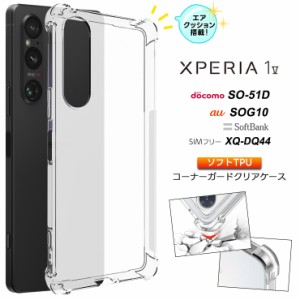 Xperia 1 V ケース カバー スマホケース クリア ソフトケース シンプル コーナーガード ソフト エアクッション TPU スマホ 携帯 おすすめ