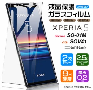 【安心の2枚セット】【AGC日本製ガラス】 Xperia 5 SO-01M / SOV41  ガラスフィルム 強化ガラス 液晶保護  飛散防止 指紋防止 硬度9H 2.5