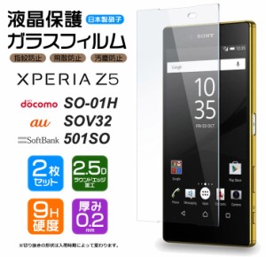 【安心の2枚セット】【AGC日本製ガラス】Xperia Z5 SO-01H ( docomo ) / SOV32 ( au ) / 501SO ( SoftBank ) ガラスフィルム 強化ガラス 