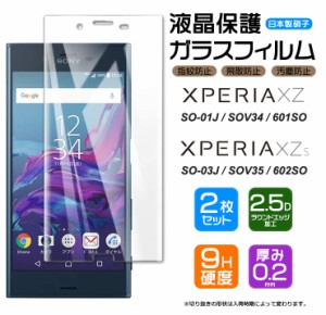 【安心の2枚セット】【AGC日本製ガラス】Xperia XZs SO-03J ( docomo ) / SOV35 ( au ) / 602SO ( SoftBank )  ガラスフィルム 強化ガラ