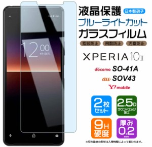 【ブルーライトカット】【安心の2枚セット】Xperia 10 II ガラスフィルム 強化ガラス 液晶保護 SO-41A (docomo) / SOV43 (au) / Ymobile 