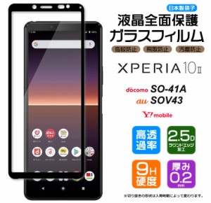 【フチまで全面保護】 Xperia 10 II [ SO-41A (docomo)  / SOV43 (au) / Ymobile ]  ガラスフィルム 強化ガラス 全面ガラス仕様 液晶保護