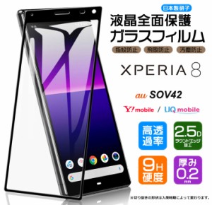 【フチまで全面保護】 Xperia 8 [ SOV42 ] / Xperia 8 Lite [ J3273 ] ガラスフィルム 強化ガラス 全面ガラス仕様 液晶保護  飛散防止 指