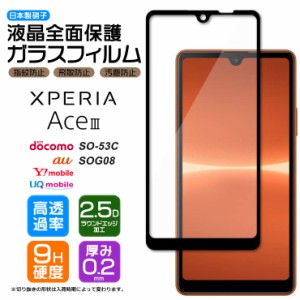 Xperia Ace III SO-53C so53c SOG08 AceIII フィルム ガラスフィルム スマホ エクスペリア ace3 ワイモバイル スリー マークスリー au