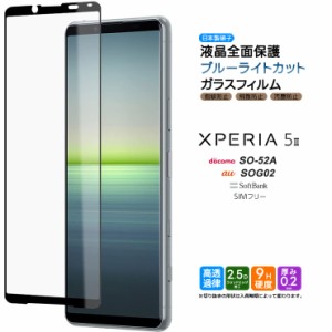 Xperia 5 II SO-52A SOG02 ブルーライトカット フィルム ガラスフィルム スマホ so52a エクスペリア docomo ドコモ au  SoftBank　　　　