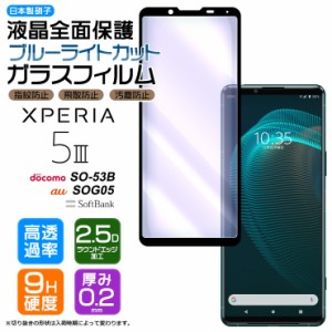 【フチまで全面保護】【ブルーライトカット】 Xperia 5 III SO-53B SOG05 XQ-BQ42 ガラスフィルム 強化ガラス 全面ガラス仕様 液晶保護