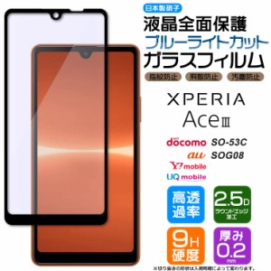 Xperia Ace III SO-53C so53c SOG08 AceIII ブルーライトカット フィルム ガラスフィルム エクスペリア ace3 ワイモバイル 液晶保護