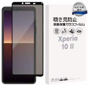 Xperia 10 II 覗きみ防止フィルム ガラスフィルム 保護フィルム ガラス フィルム 液晶保護フィルム 9H 保護 保護シート 10ii docomo au  