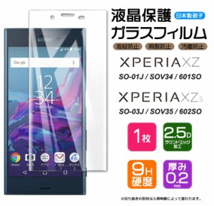 【AGC日本製ガラス】 Xperia XZ / Xperia XZs ガラスフィルム 強化ガラス 液晶保護 飛散防止 指紋防止 硬度9H 2.5Dラウンドエッジ加工 エ